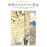 夜ふけに読みたい植物たちのグリム童話