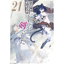 転生したら剣でした 21 (GCノベルズ) | 棚架ユウ, るろお |本 | 通販