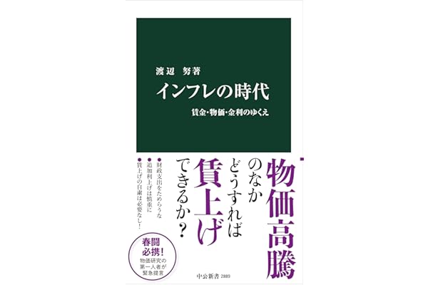 インフレの時代-賃金・物価・金利のゆくえ (中公新書 2889)