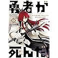 勇者が死んだ! (12) (裏少年サンデーコミックス)