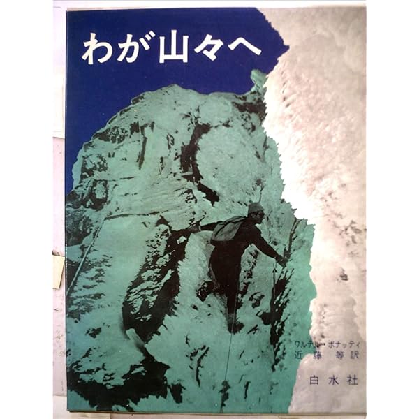 無償の征服者 (1974年) (海外山岳名著シリーズ) Amazon.co.jp: 無償の征服者 (1974年) (海外山岳名著シリーズ