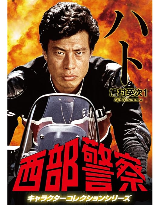 Amazon.co.jp: 西部警察 キャラクターコレクション タツ 巽総太郎 (舘