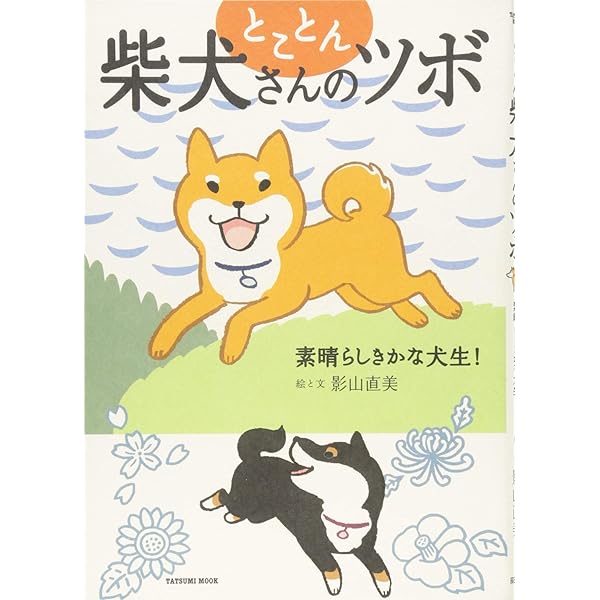 柴犬さんのツボ 進め! 親バカ道 (タツミムック) | 影山 直美 |本