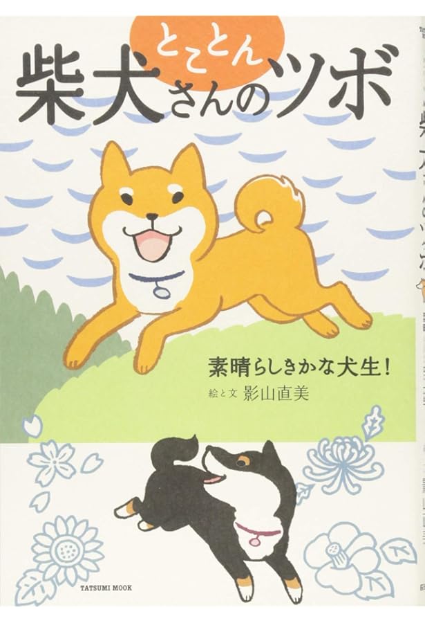 とことん柴犬さんのツボ 素晴らしきかな犬生 タツミムック 影山 直美 本 通販 Amazon