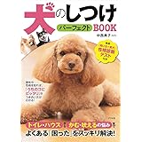 犬のしつけパーフェクトBOOK
