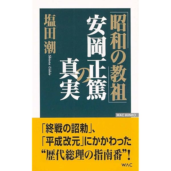 【初版】安岡正篤、塩田潮著書 　　　　6冊セット 昭和の教祖安岡正篤 | 塩田 潮 |本 | 通販 | Amazon