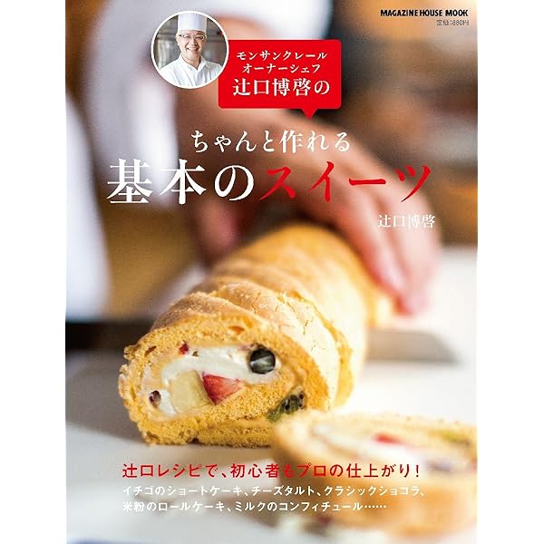 辻口博啓ティータイム・スイーツ | 辻口 博啓 |本 | 通販 | Amazon