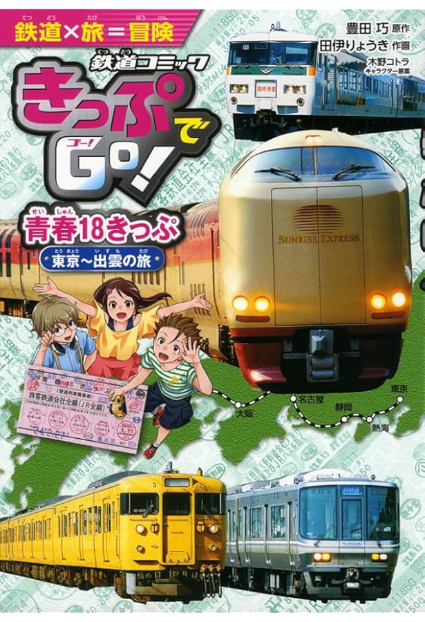 Amazon.co.jp: きっぷでGo! 北海道・東北4大新幹線 乗りつぶしの旅