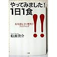 やってみました! 1日1食