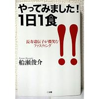 若返ったゾ! ファスティング | 船瀬 俊介 |本 | 通販 | Amazon