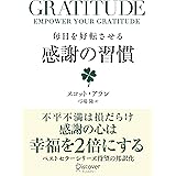 GRATITUDE (グラティチュード) 毎日を好転させる感謝の習慣