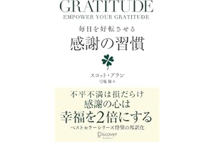 GRATITUDE (グラティチュード) 毎日を好転させる感謝の習慣