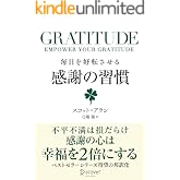 GRATITUDE (グラティチュード) 毎日を好転させる感謝の習慣