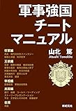 軍事強国チートマニュアル (モーニングスターブックス)