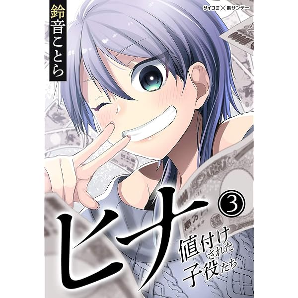 Amazon.co.jp: ヒナ 値付けされた子役たち（1） (サイコミ×裏少年