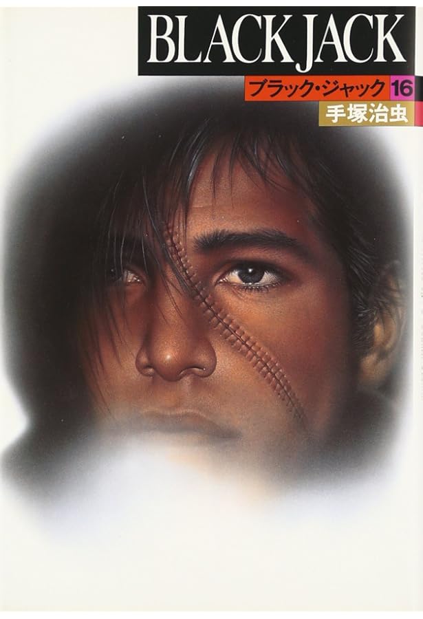 ブラック・ジャック (17) | 手塚 治虫 |本 | 通販 | Amazon