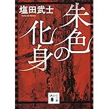 朱色の化身 (講談社文庫)