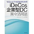 100人以下の会社のためのiDeCo&企業型DC楽々活用法