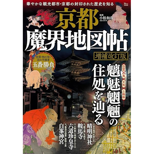 京都魔界案内: 出かけよう、発見の旅へ (知恵の森文庫 c こ 8-1