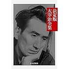 決定版 太宰治全集 日本文学名作全集