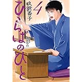 ひらばのひと(4) (モーニング KC)