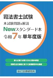 司法書士試験テキスト＆問題集 司法書士試験 本試験問題＆解説 Newスタンダード本 令和6年 単年度版
