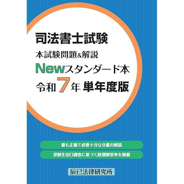 司法書士試験 本試験問題＆解説 Newスタンダード本 令和6年 単