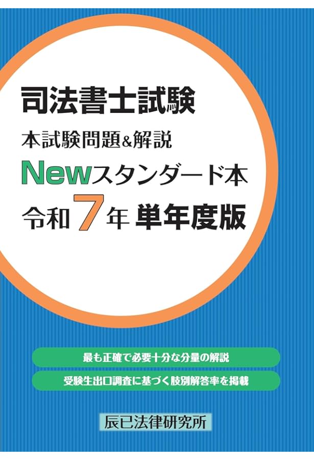 司法書士試験 本試験問題＆解説 Newスタンダード本 令和5年 単年度版