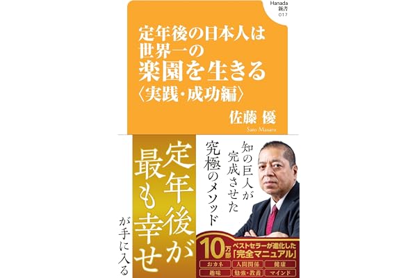 定年後の日本人は世界一の楽園を生きる〈実践・成功編〉(Hanada新書 017)