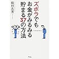 ズボラでもお金がみるみる貯まる37の方法