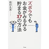 ズボラでもお金がみるみる貯まる37の方法