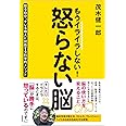 もうイライラしない! 怒らない脳 怒る自分、キレる他人に対処する科学的メソッド (一般書)