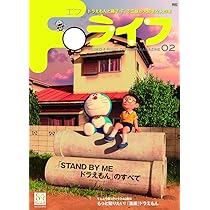 Fライフ: ドラえもん&藤子・F・不二雄公式ファンブック (2号