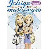苺ましまろ(2) (電撃コミックス)