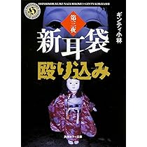 【第一夜のみ扶桑社】新耳袋 全10巻セット+おまけ 新耳袋殴り込み 第一夜 (角川ホラー文庫) | ギンティ小林 |本 | 通販