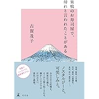 ちょっと踊ったりすぐにかけだす | 古賀 及子 |本 | 通販 | Amazon