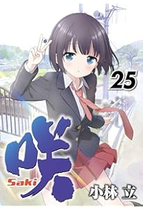 Amazon.co.jp: 咲-Saki-(19) (ヤングガンガンコミックス) : 小林 立: 本