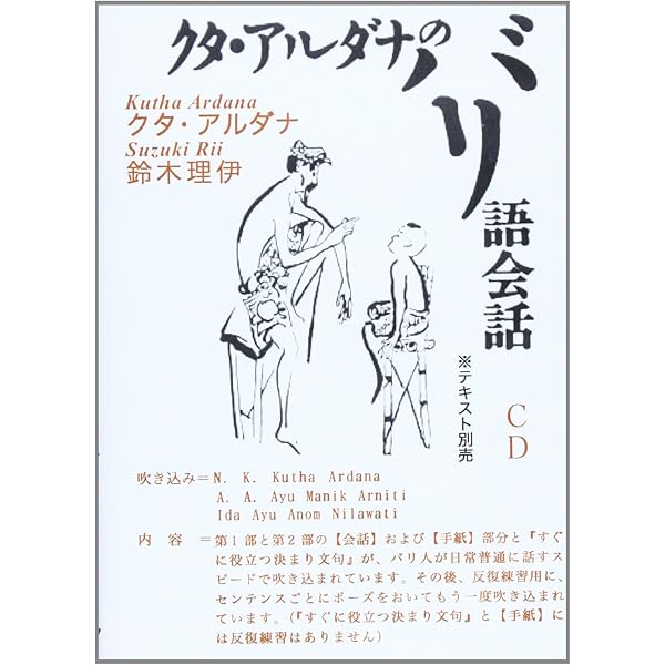【中古】 クタ・アルダナのバリ語会話 71CbyoPTlQL._AC_UL600_SR600,