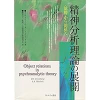 Amazon.co.jp: 関係精神分析の技法論: 分析過程と相互交流