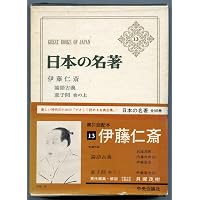 日本の名著 (16) 荻生徂徠 (中公バックス) | 尾藤 正英 |本 | 通販