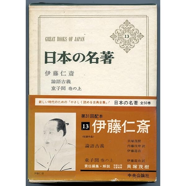 Amazon.co.jp: 日本の名著 (13) 伊藤仁斎 (中公バックス) : 貝塚 茂樹: 本