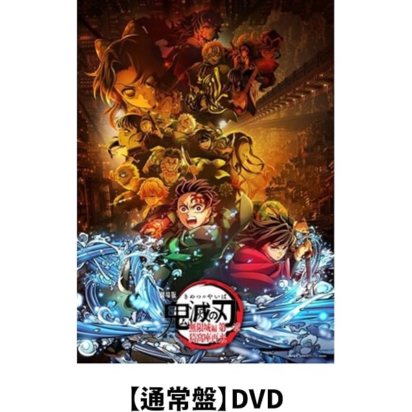 Amazon.co.jp: 劇場版「鬼滅の刃」無限城編 第一章 猗窩座再来 通常版