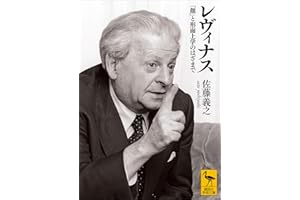 レヴィナス　「顔」と形而上学のはざまで (講談社学術文庫)