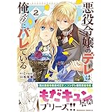 悪役令嬢のデレは俺だけにバレている(2) (角川コミックス・エース)