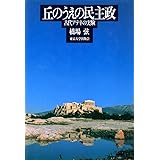 丘のうえの民主政: 古代アテネの実験