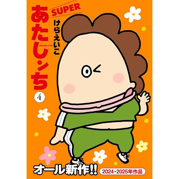 Amazon.co.jp: あたしンち SUPER（1） eBook : けら えいこ: Kindleストア