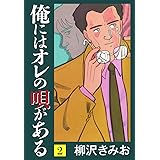 俺にはオレの唄がある(2)　愛蔵版