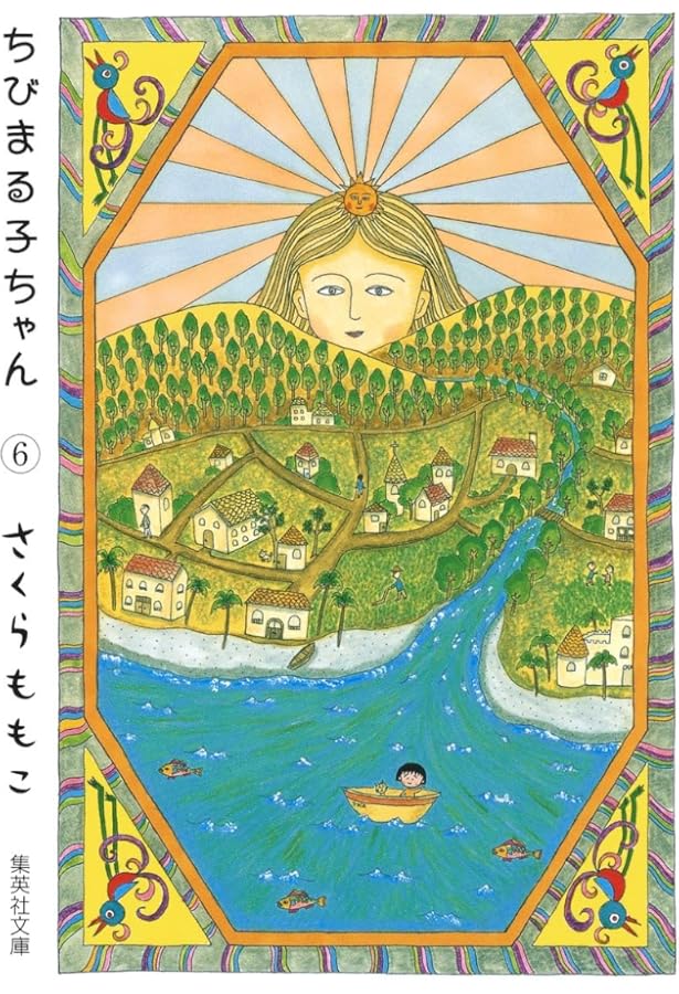 ちびまる子ちゃん 5 (集英社文庫(コミック版)) | さくら ももこ |本