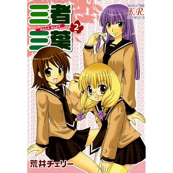 Amazon.co.jp: 三者三葉 1巻 (まんがタイムKRコミックス) eBook