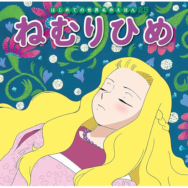 Amazon.co.jp: ラプンツェル (はじめての世界名作えほん 20